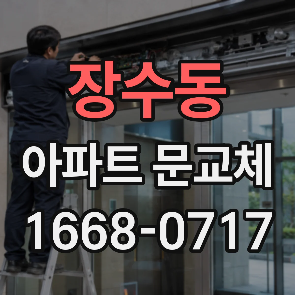 장수동 아파트 문교체