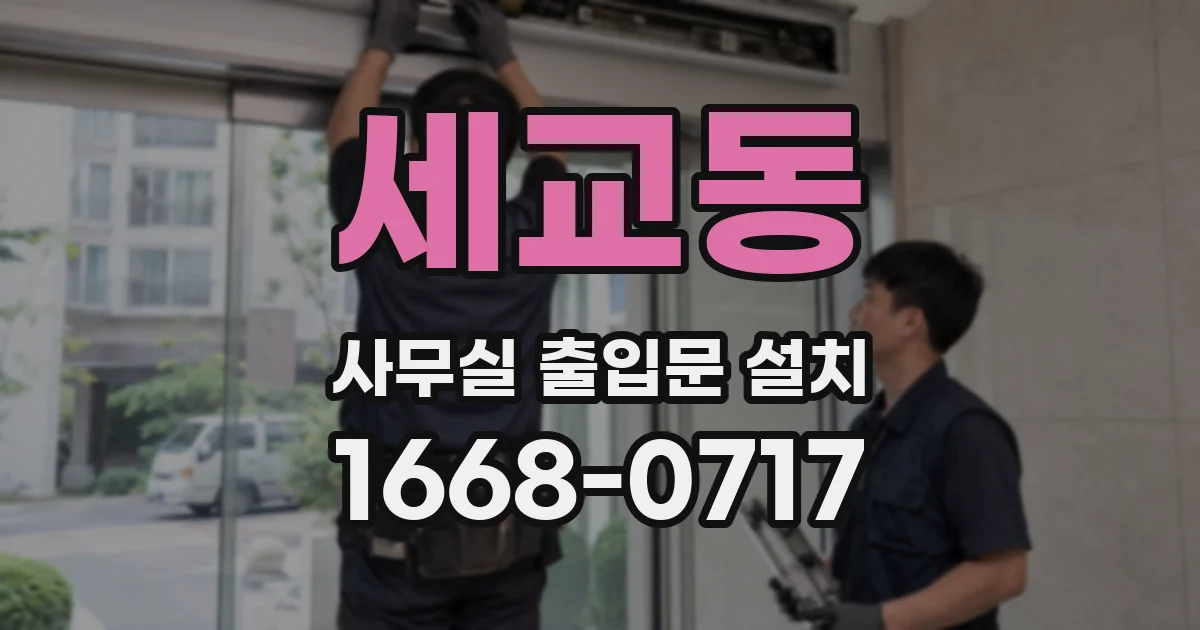 세교동 사무실 출입문 설치