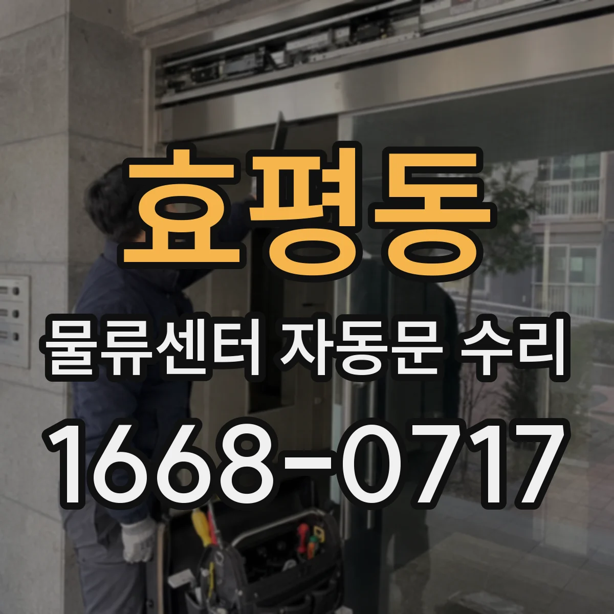 효평동 물류센터 자동문 수리