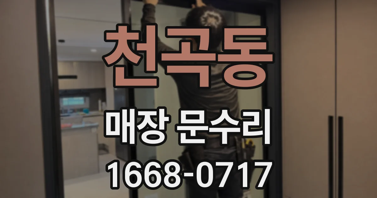천곡동 매장 문수리