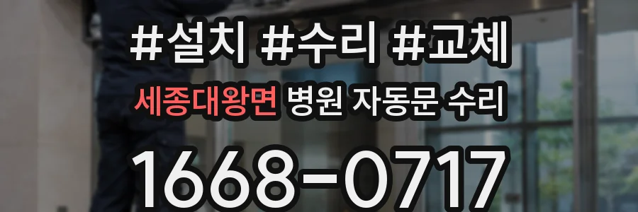 세종대왕면 병원 자동문 수리