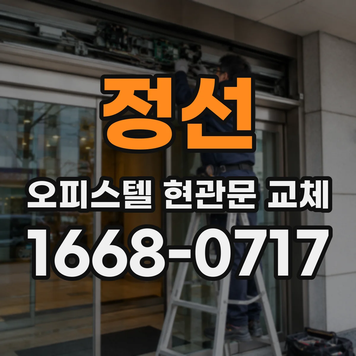 정선 오피스텔 현관문 교체