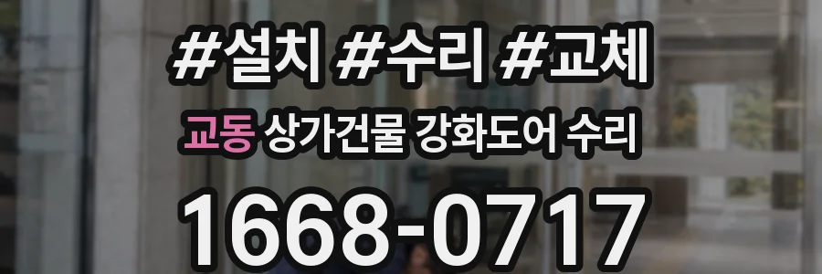 교동 상가건물 강화도어 수리