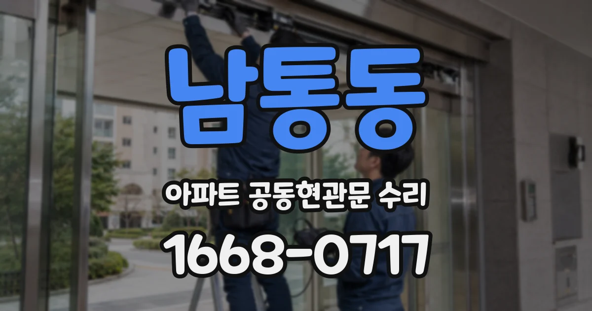 남통동 아파트 공동현관문 수리