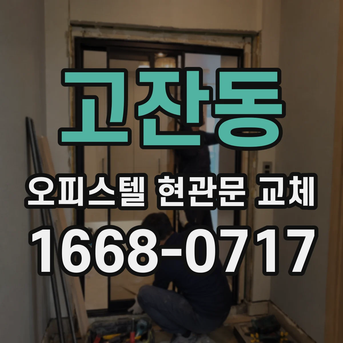 고잔동 오피스텔 현관문 교체