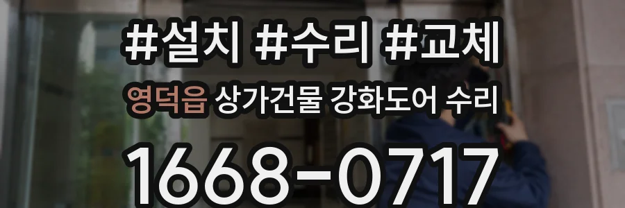 영덕읍 상가건물 강화도어 수리