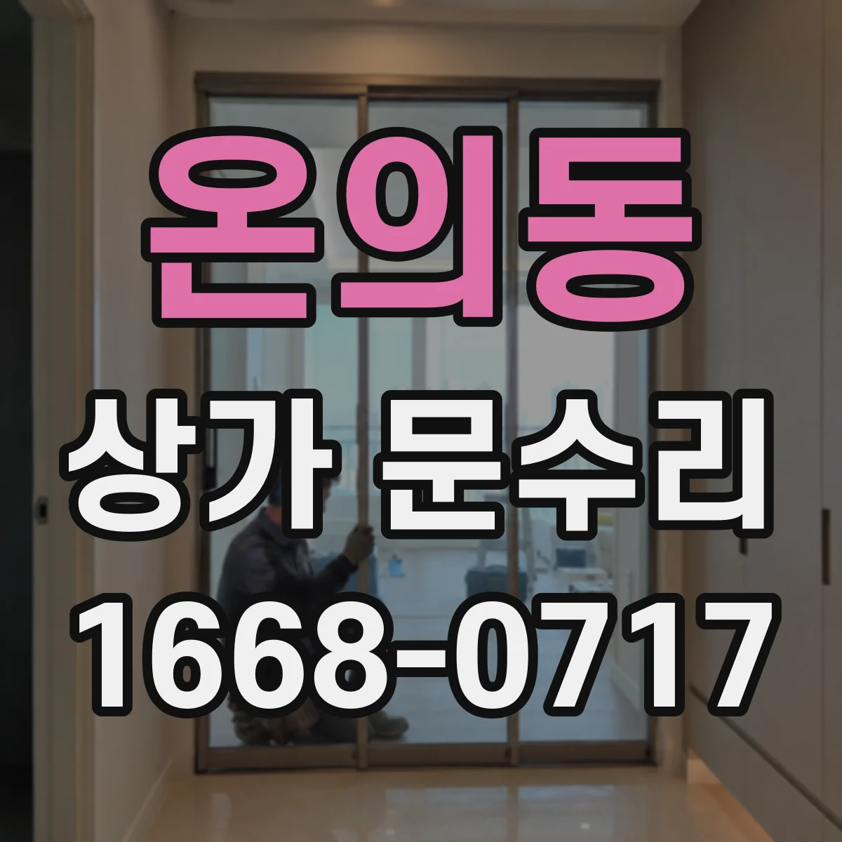 온의동 상가 문수리
