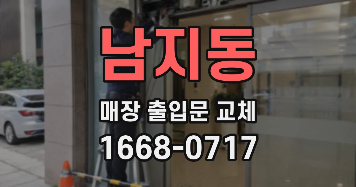 남지동 매장 출입문 교체
