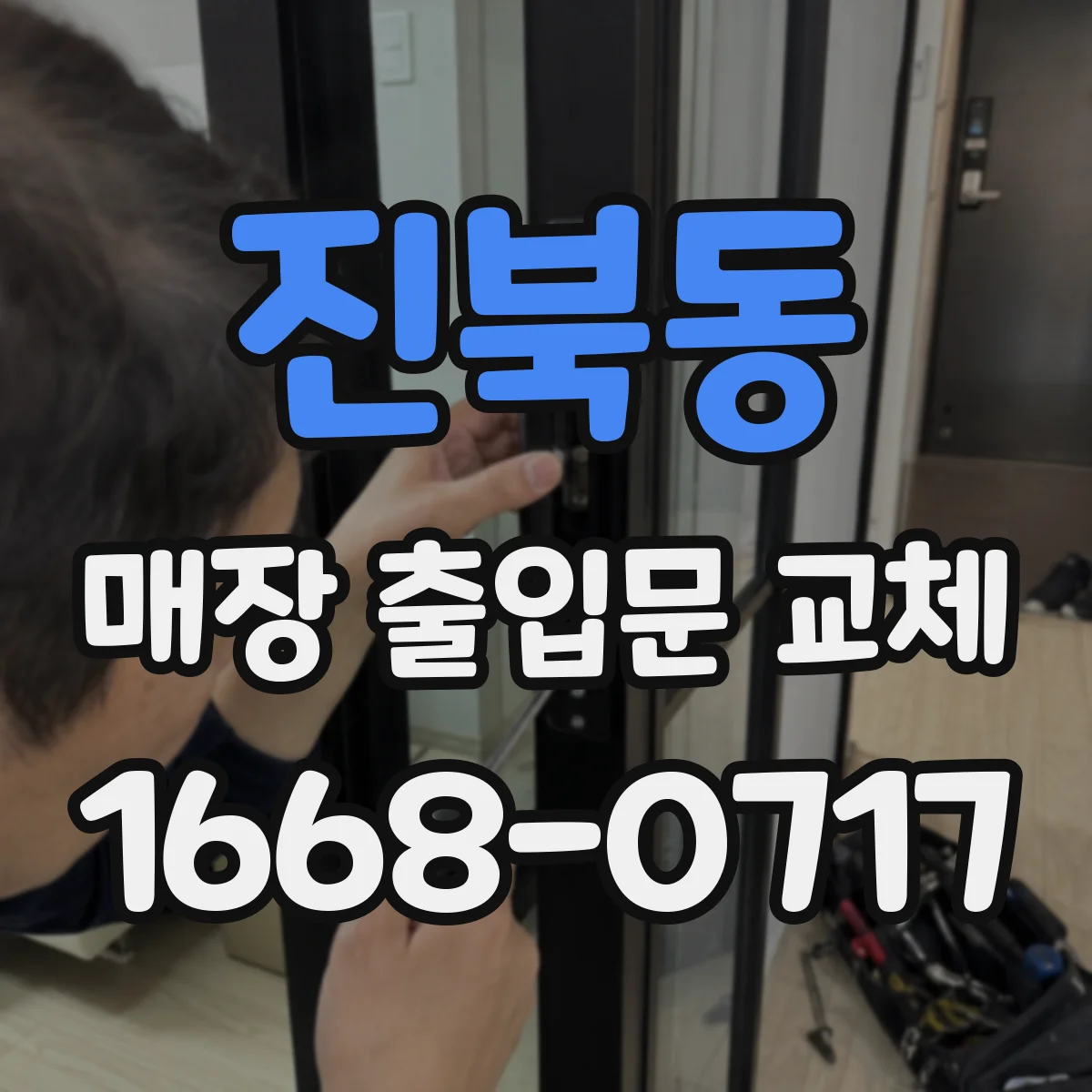 진북동 매장 출입문 교체