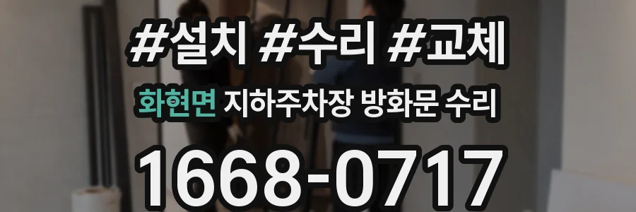 화현면 지하주차장 방화문 수리