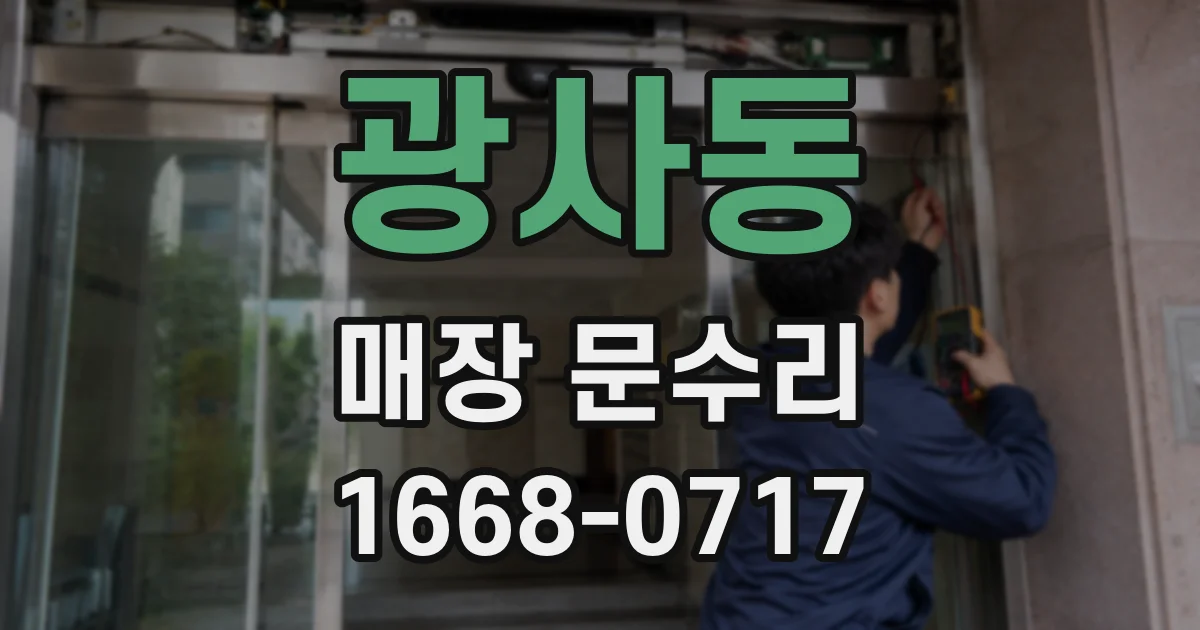 광사동 매장 문수리