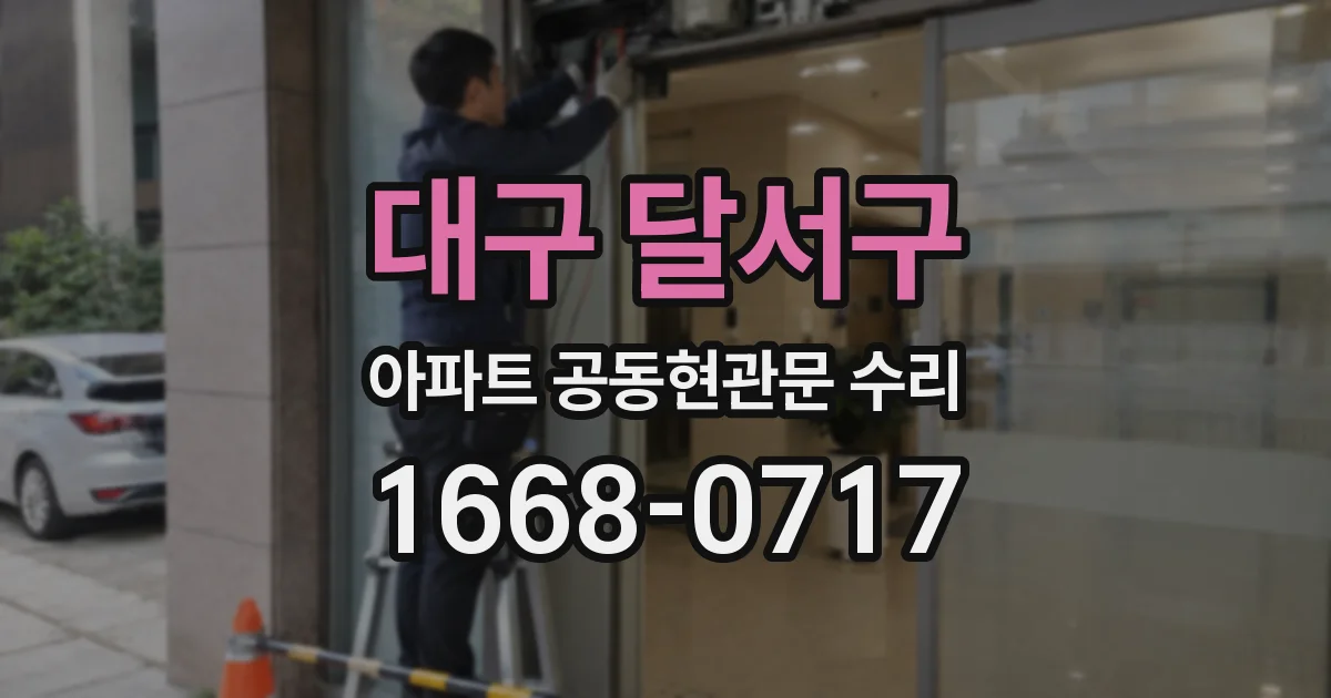 대구 달서구 아파트 공동현관문 수리