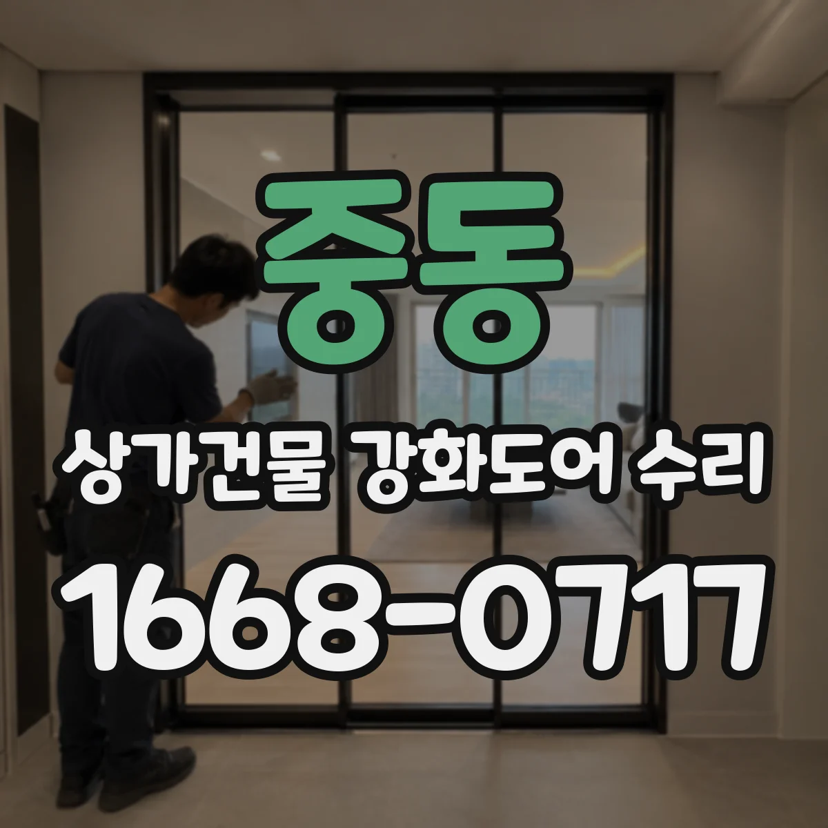 중동 상가건물 강화도어 수리