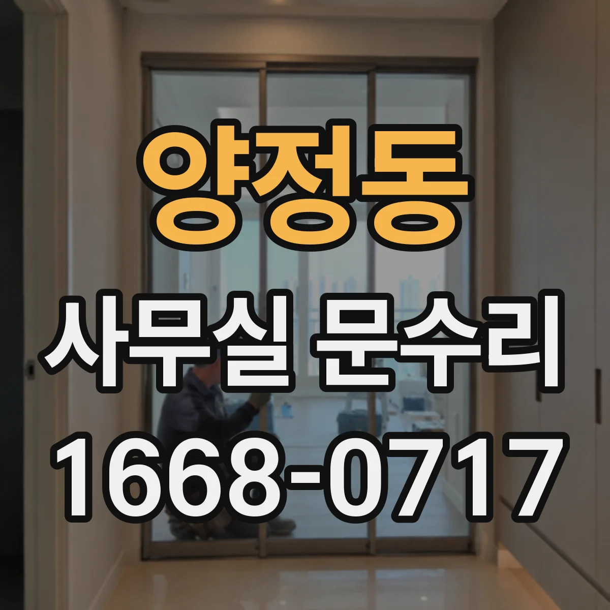 양정동 사무실 문수리