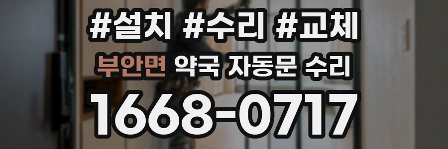 부안면 약국 자동문 수리