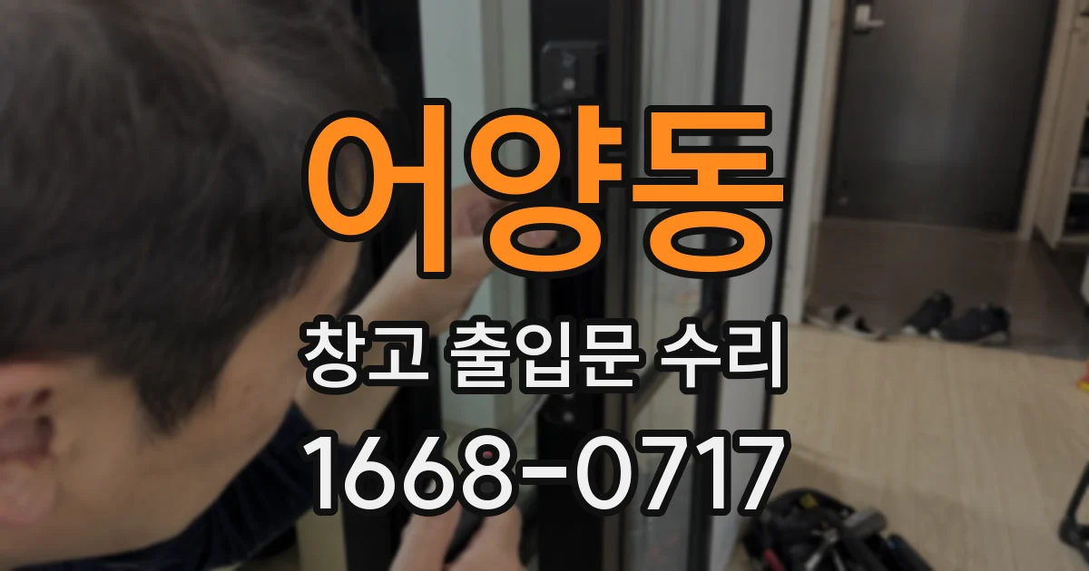 어양동 창고 출입문 수리