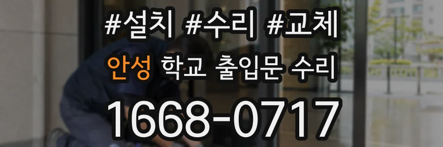 안성 학교 출입문 수리