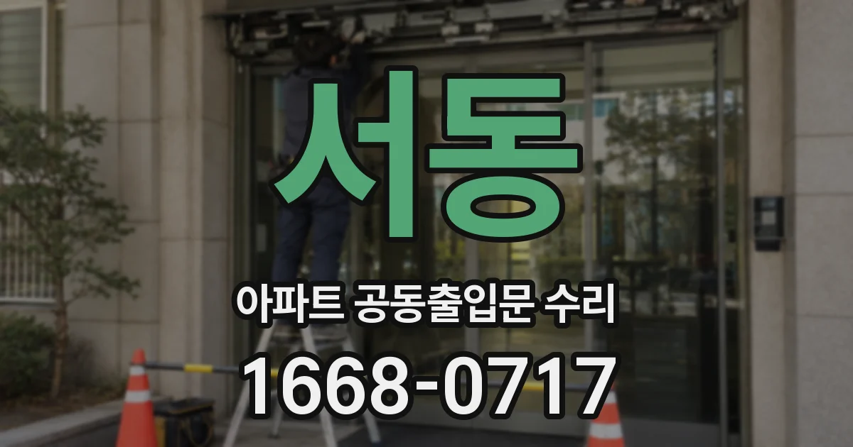 서동 아파트 공동출입문 수리
