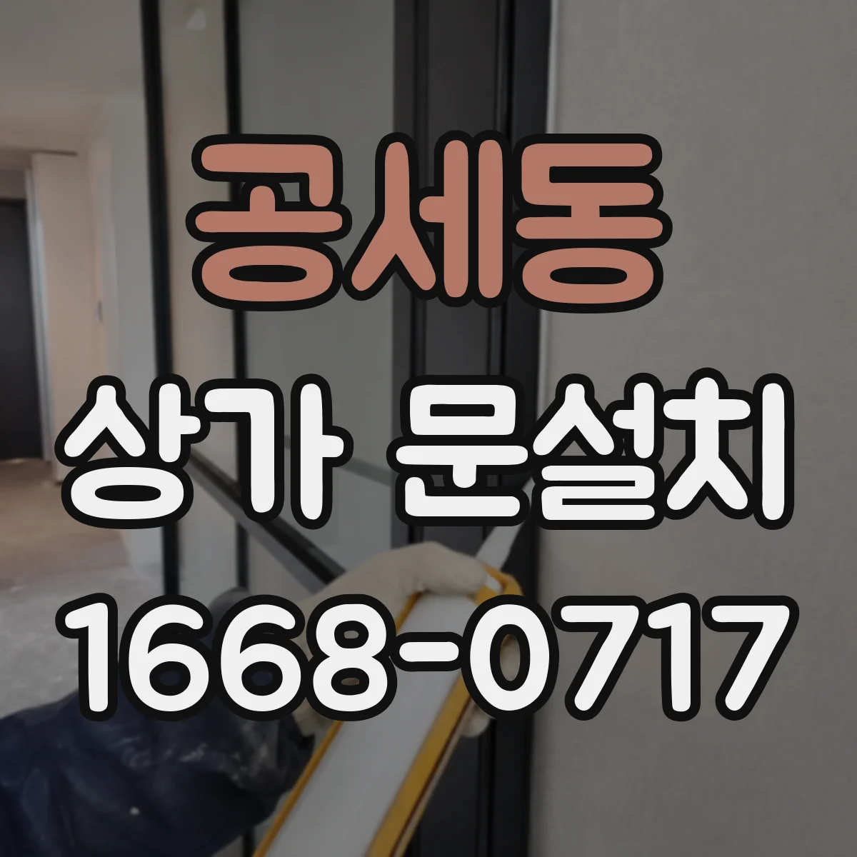 공세동 상가 문설치