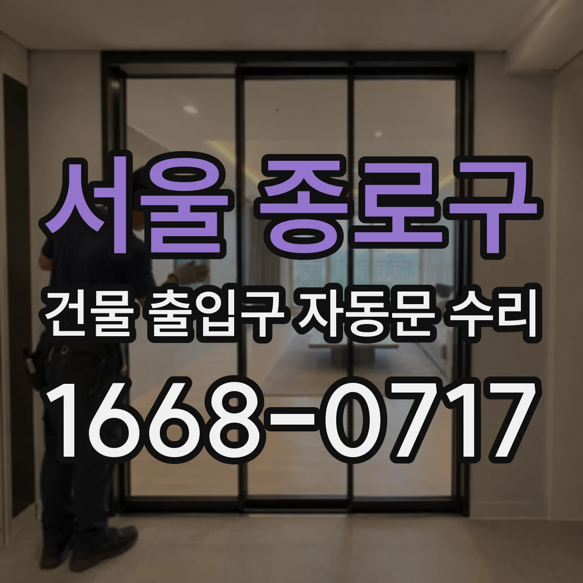 서울 종로구 건물 출입구 자동문 수리