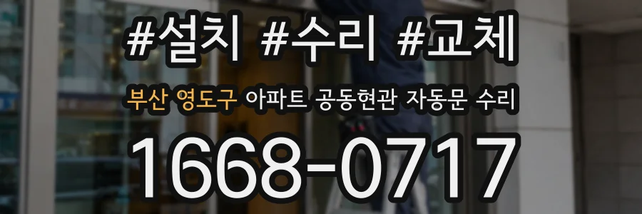 부산 영도구 아파트 공동현관 자동문 수리