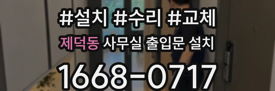 제덕동 사무실 출입문 설치