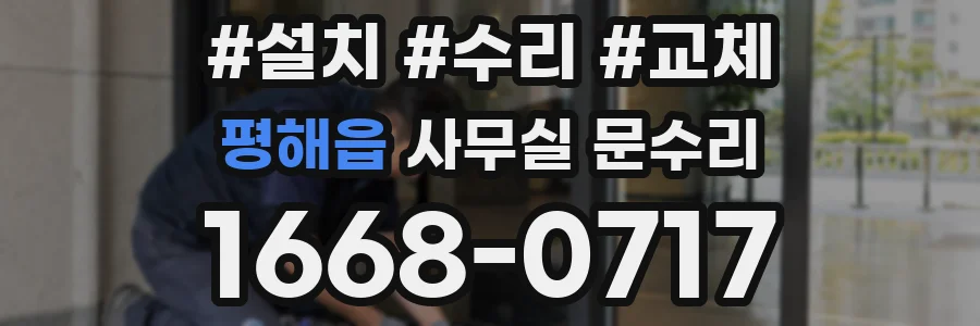 평해읍 사무실 문수리