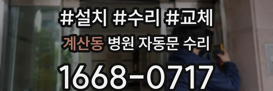 계산동 병원 자동문 수리