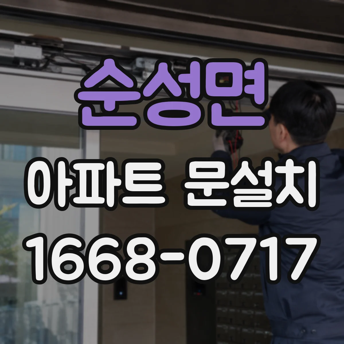 순성면 아파트 문설치