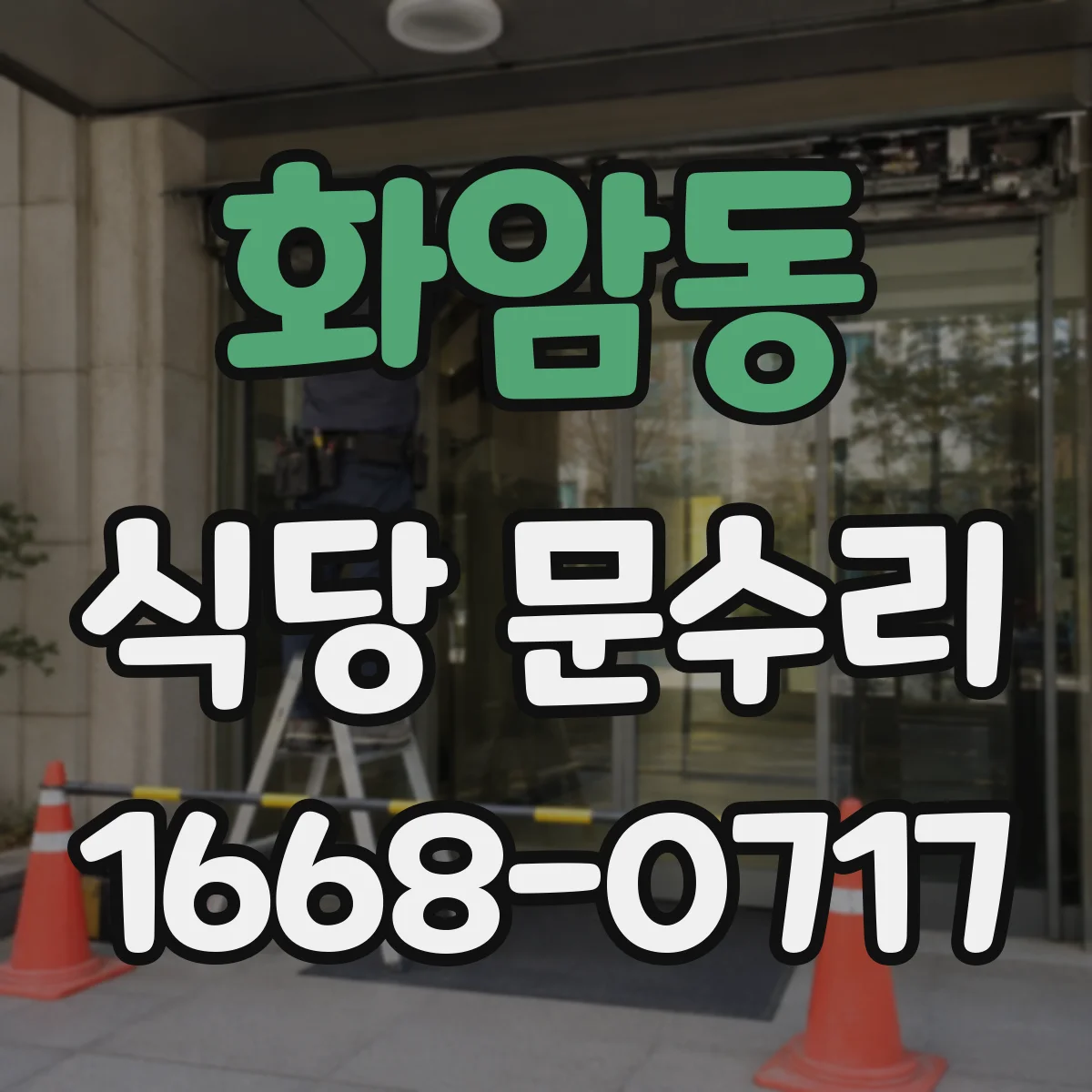 화암동 식당 문수리