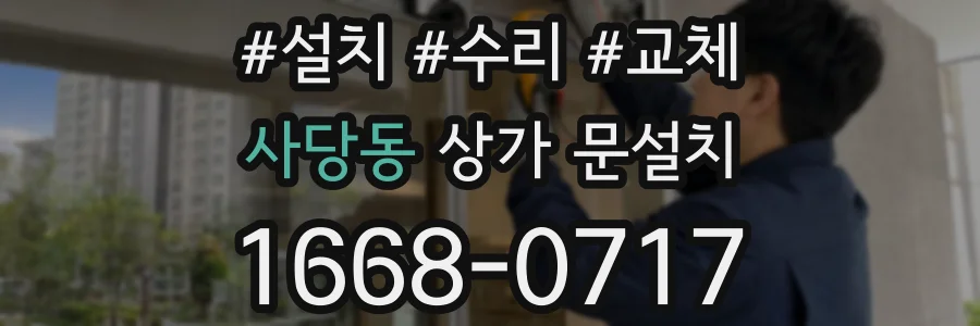 사당동 상가 문설치