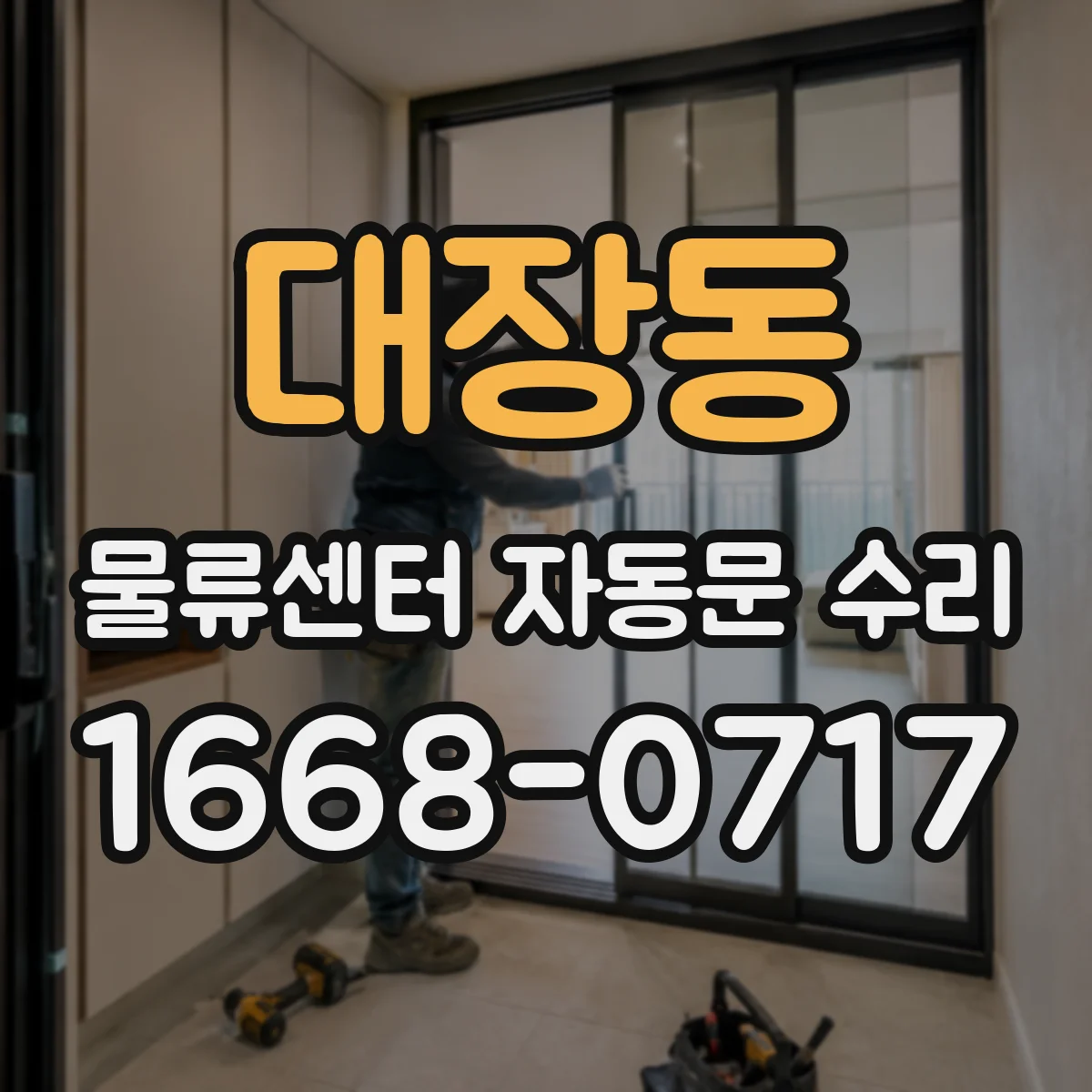 대장동 물류센터 자동문 수리