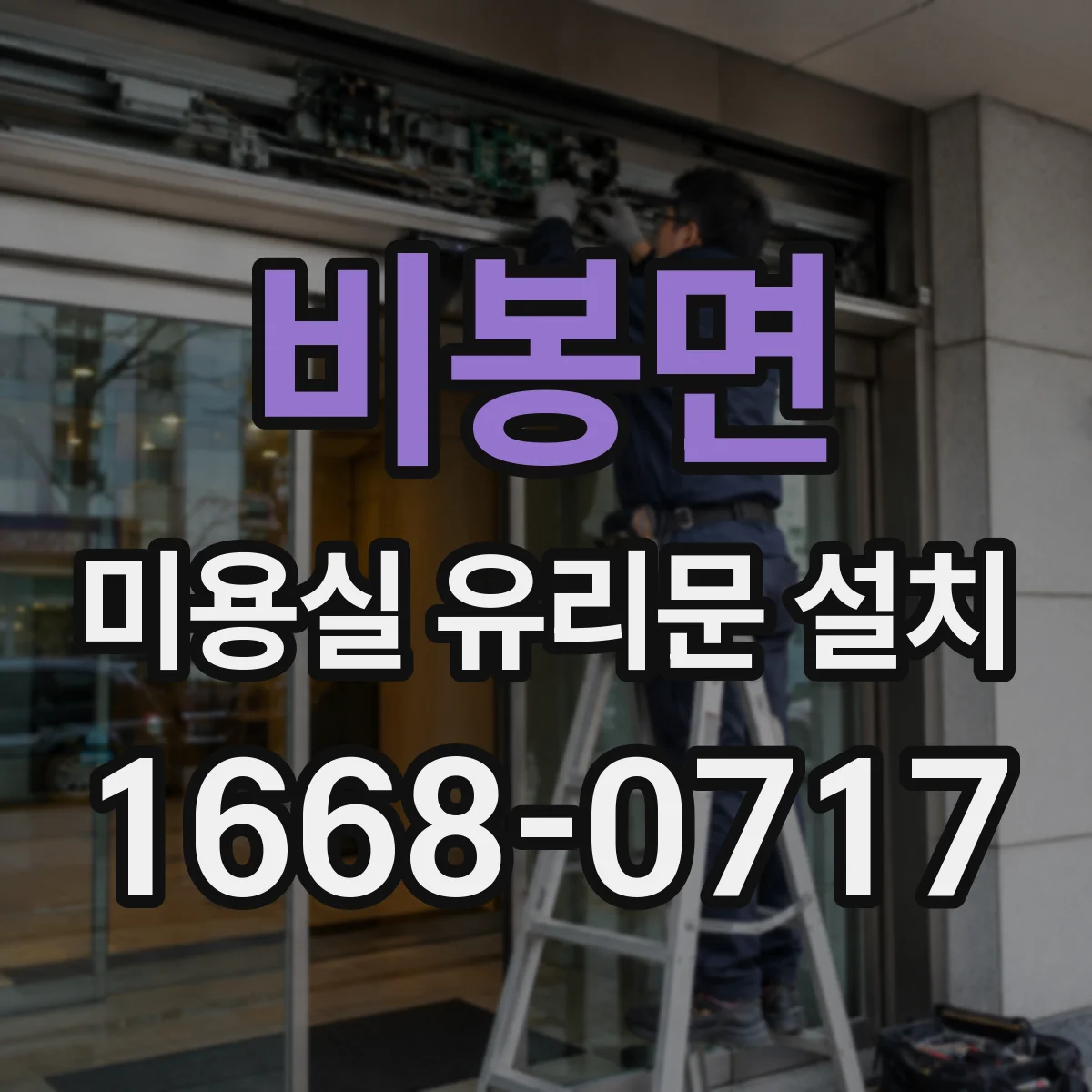 비봉면 미용실 유리문 설치