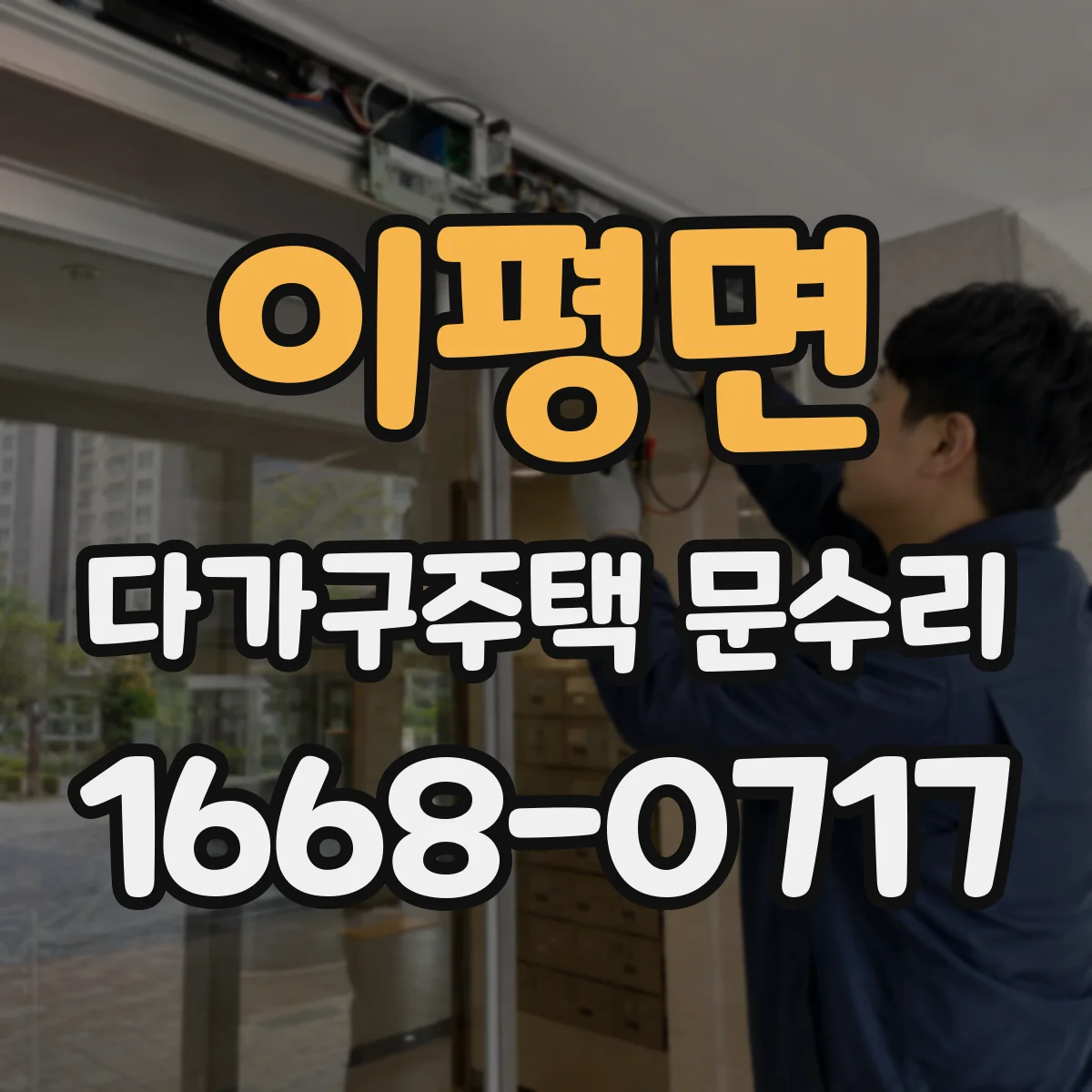 이평면 다가구주택 문수리