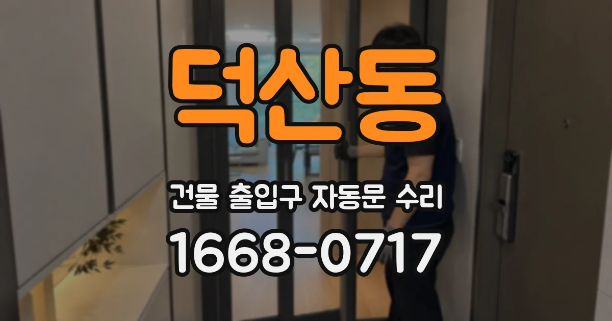덕산동 건물 출입구 자동문 수리