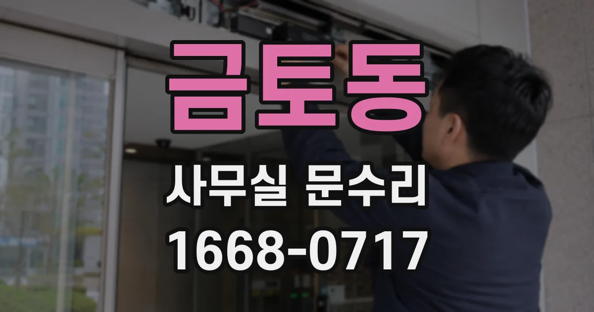 금토동 사무실 문수리