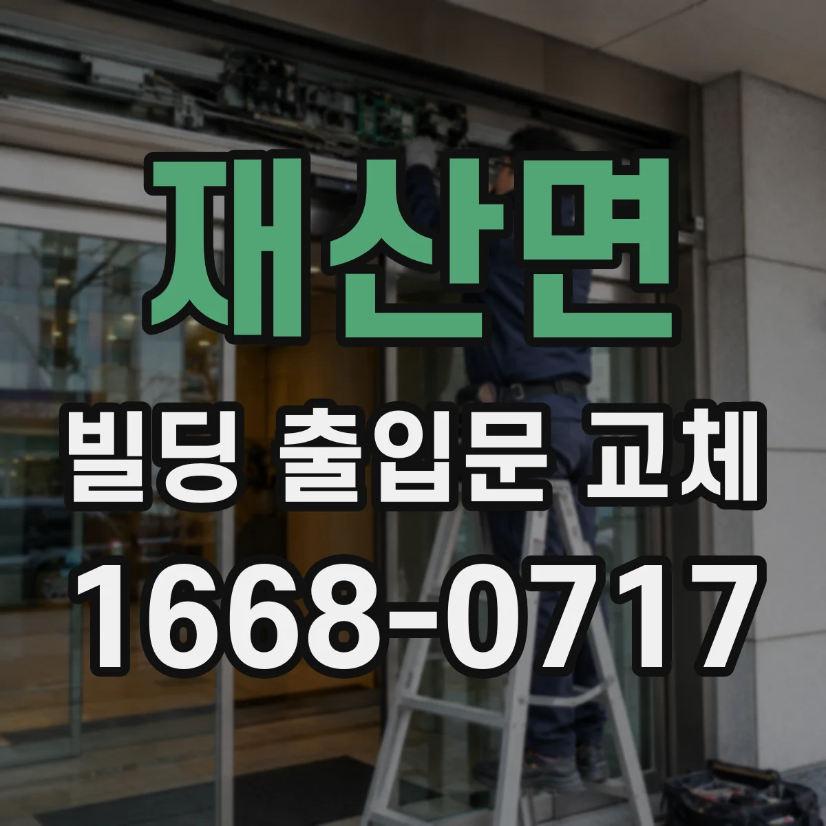 재산면 빌딩 출입문 교체