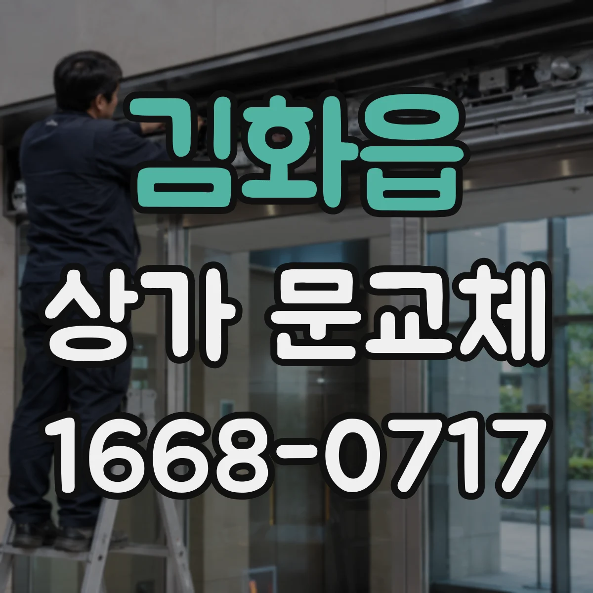 김화읍 상가 문교체