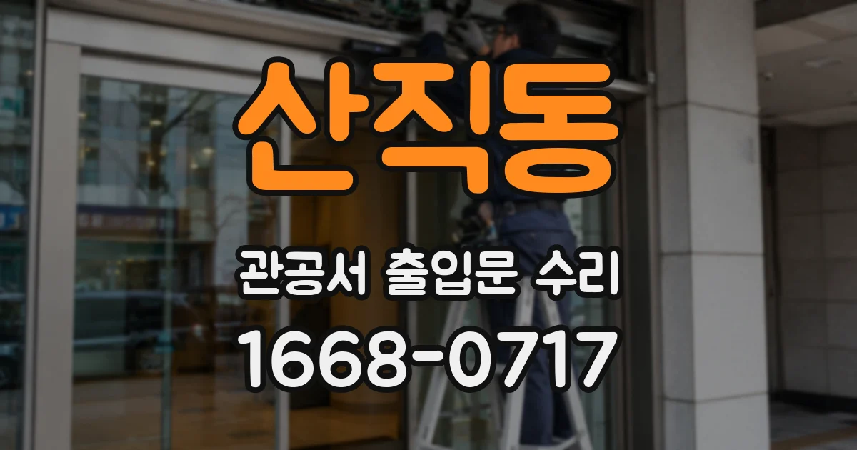 산직동 관공서 출입문 수리