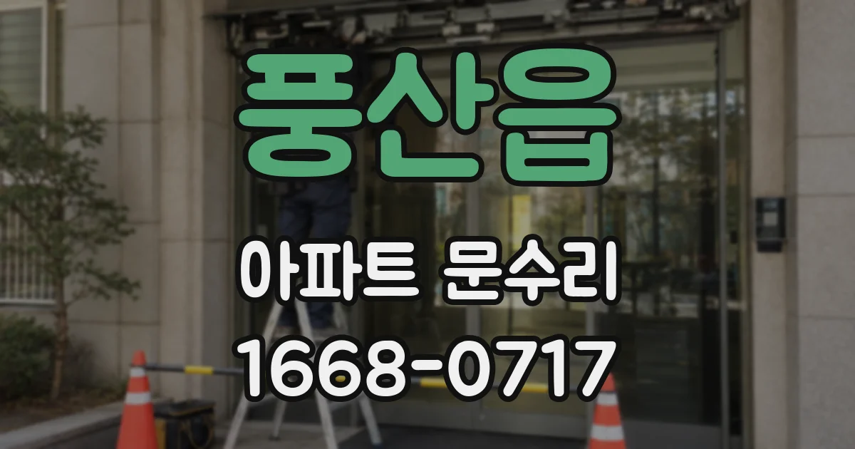 풍산읍 아파트 문수리