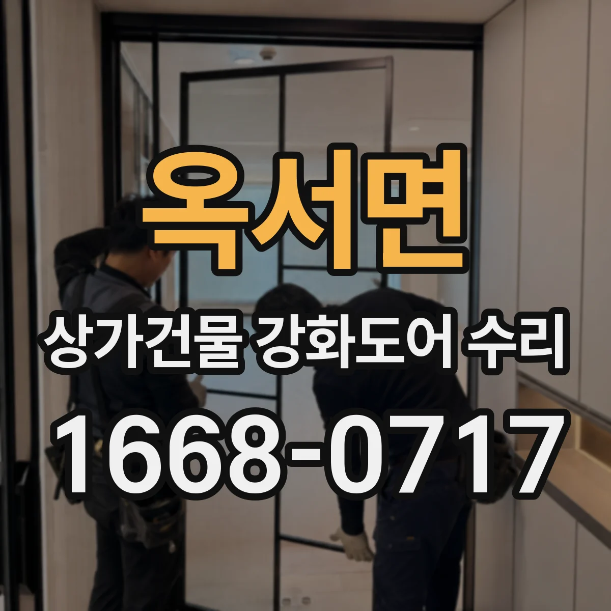 옥서면 상가건물 강화도어 수리 브랜드 다른 실린더도 가능한지