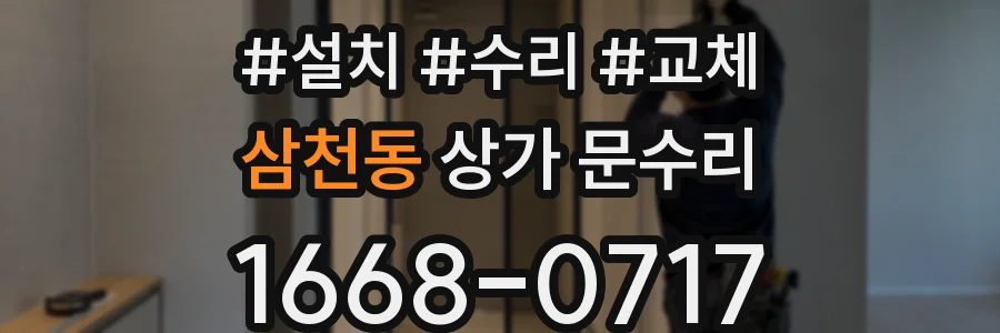삼천동 상가 문수리