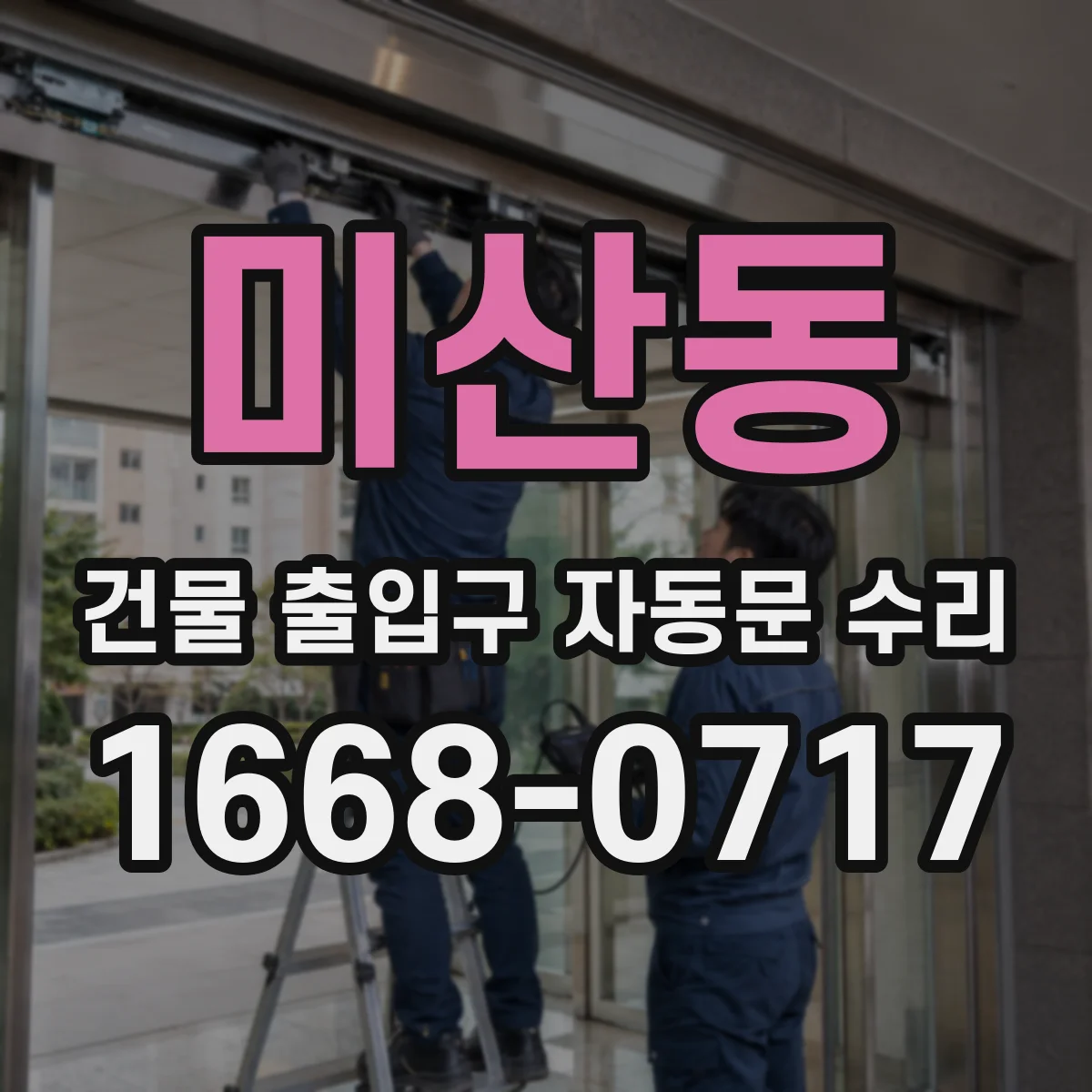 미산동 건물 출입구 자동문 수리 고장 원인 진단 뒤 필요한 부품 산정