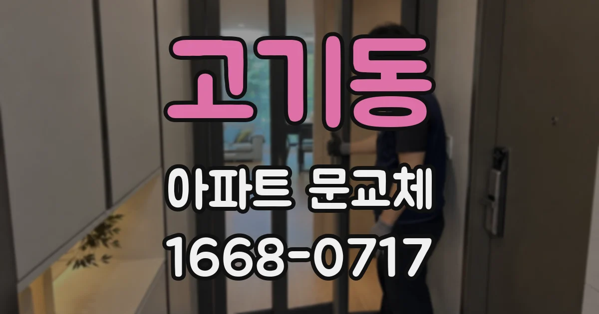 고기동 아파트 문교체