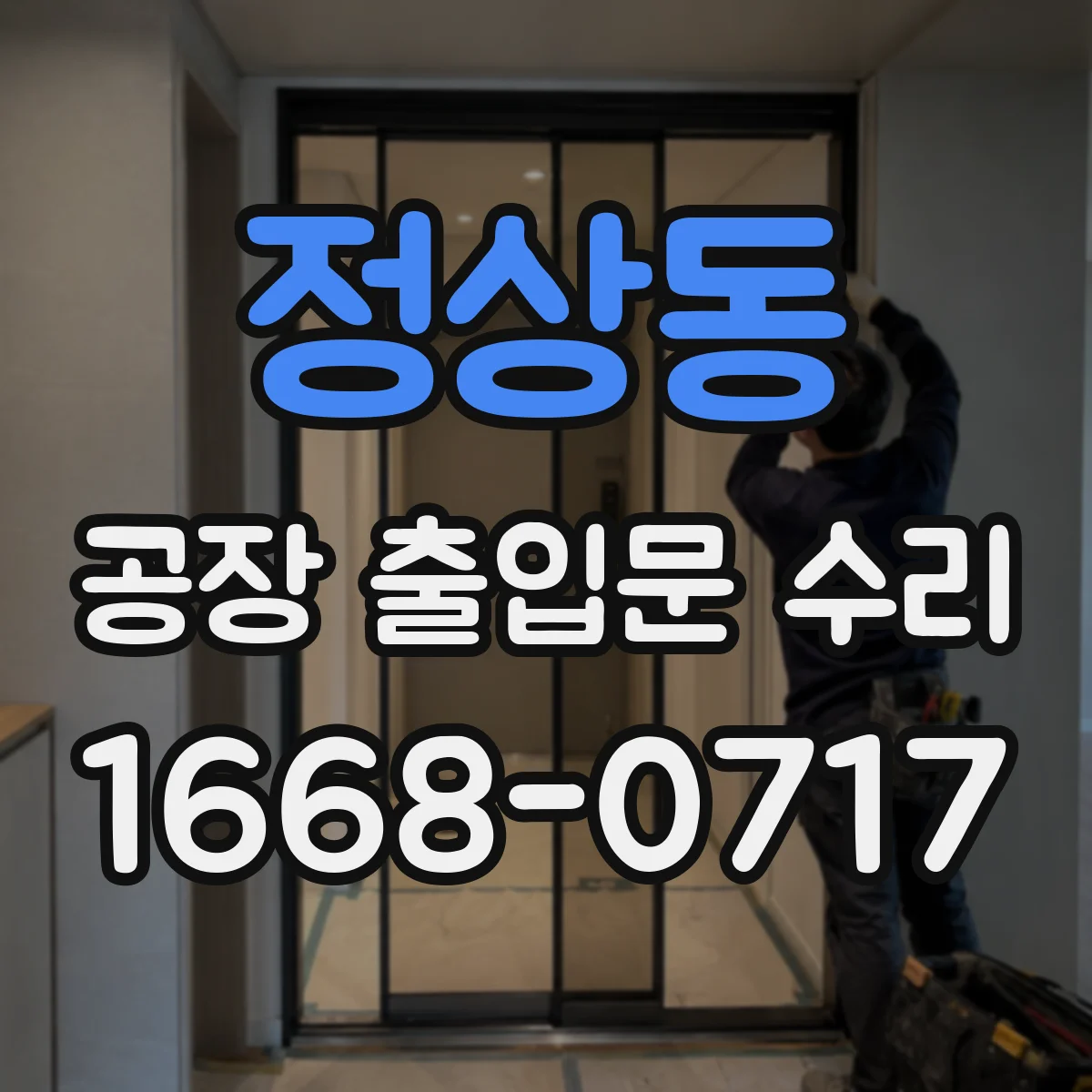 정상동 공장 출입문 수리
