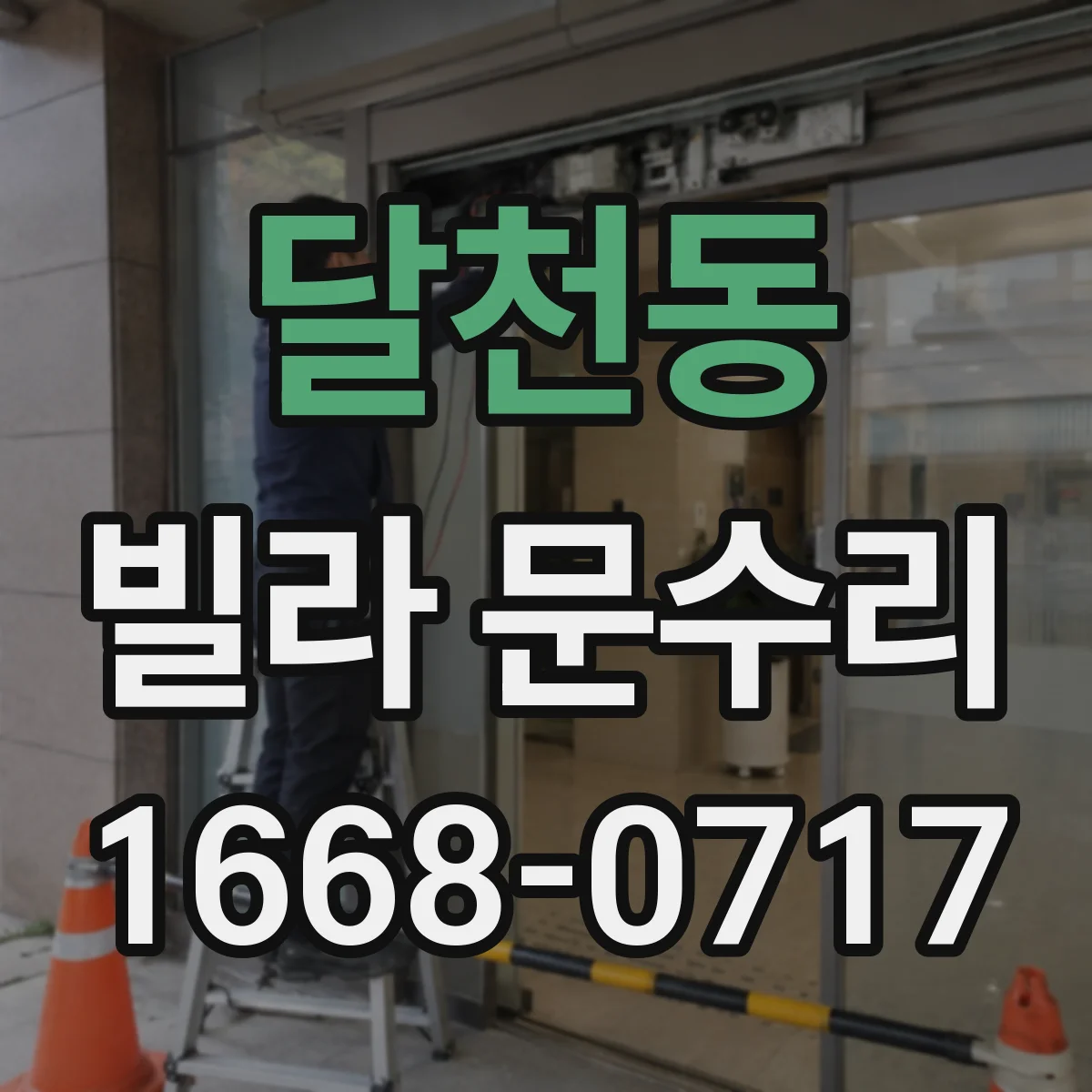 달천동 빌라 문수리