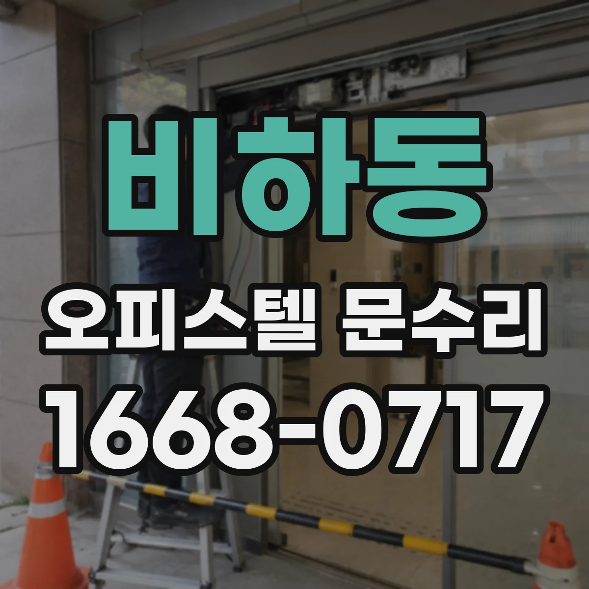 비하동 오피스텔 문수리 방화문 연동 방식 점검 후 재설정 점검
