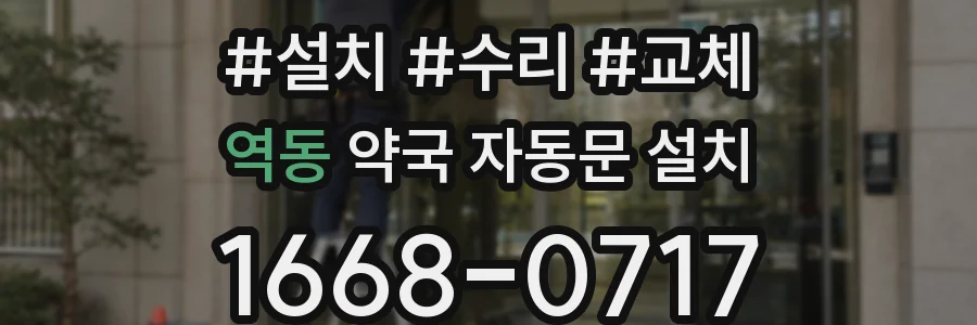 역동 약국 자동문 설치