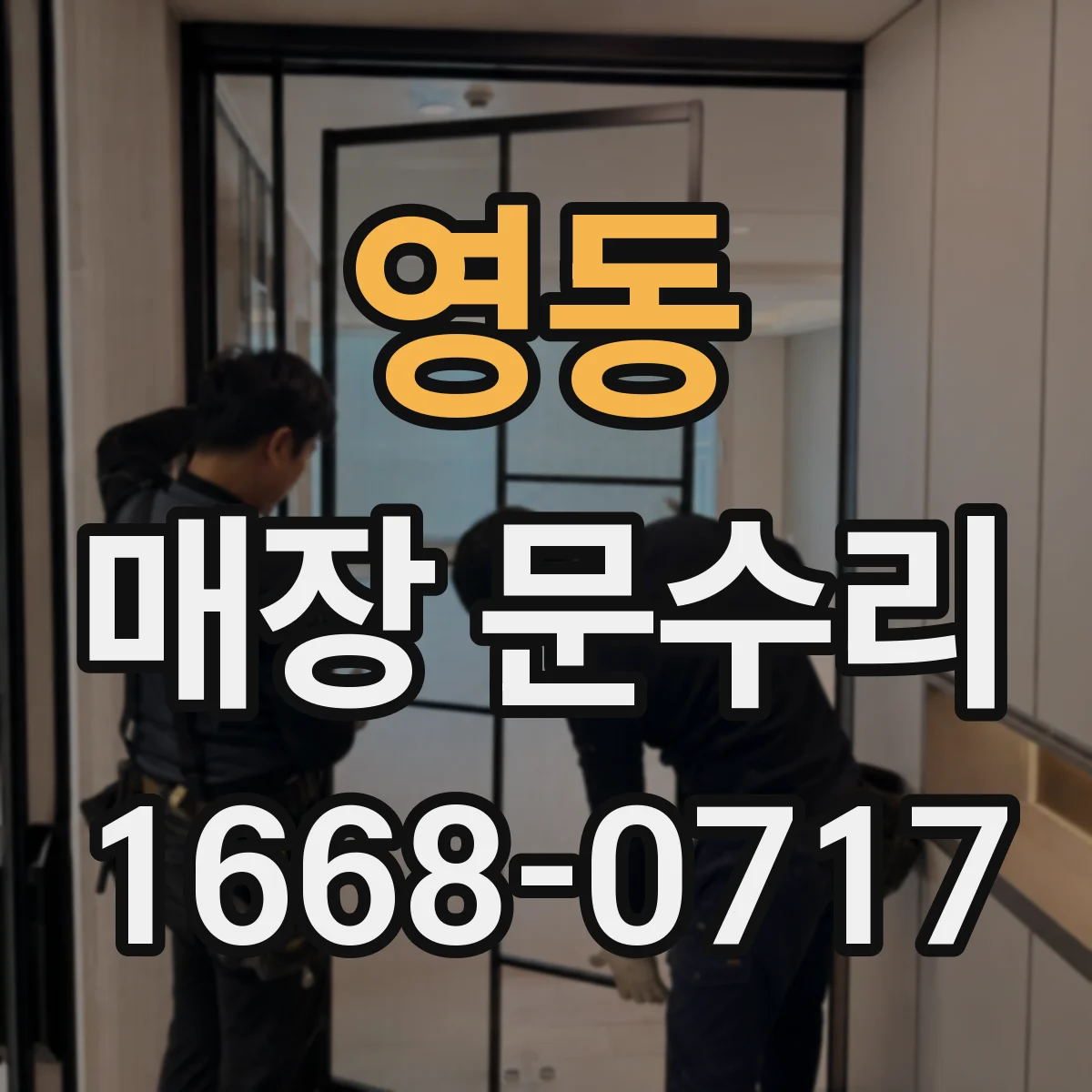 영동 매장 문수리
