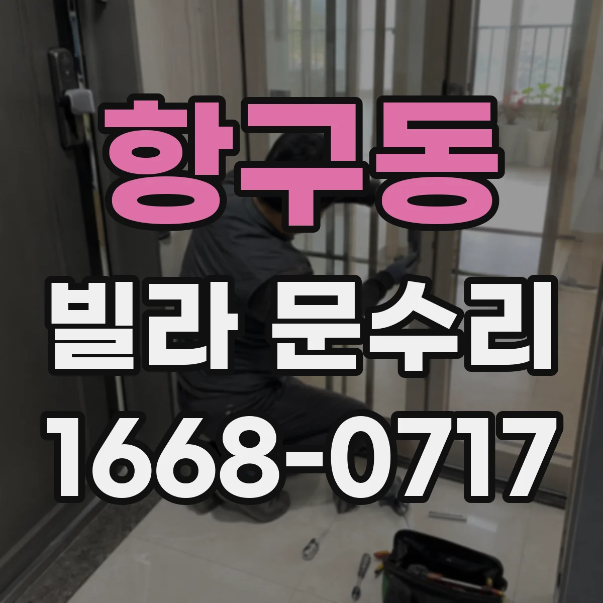 항구동 빌라 문수리
